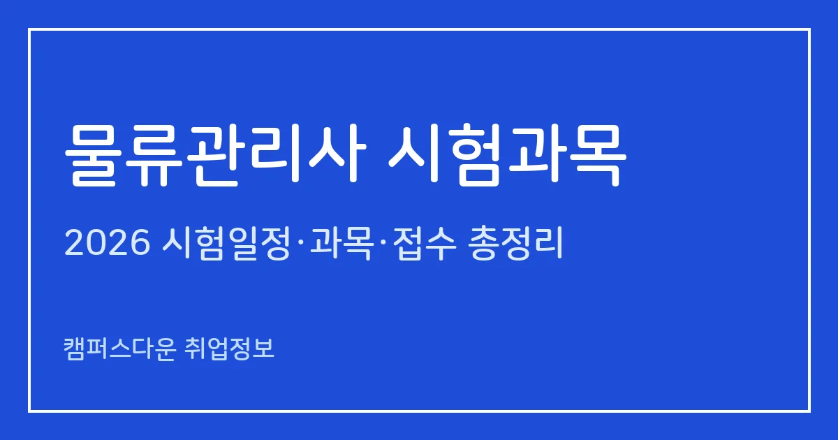 물류관리사 시험과목 2026: 5과목 200문항·과목당 40점·평균 60점, 최근 합격률 33~51%