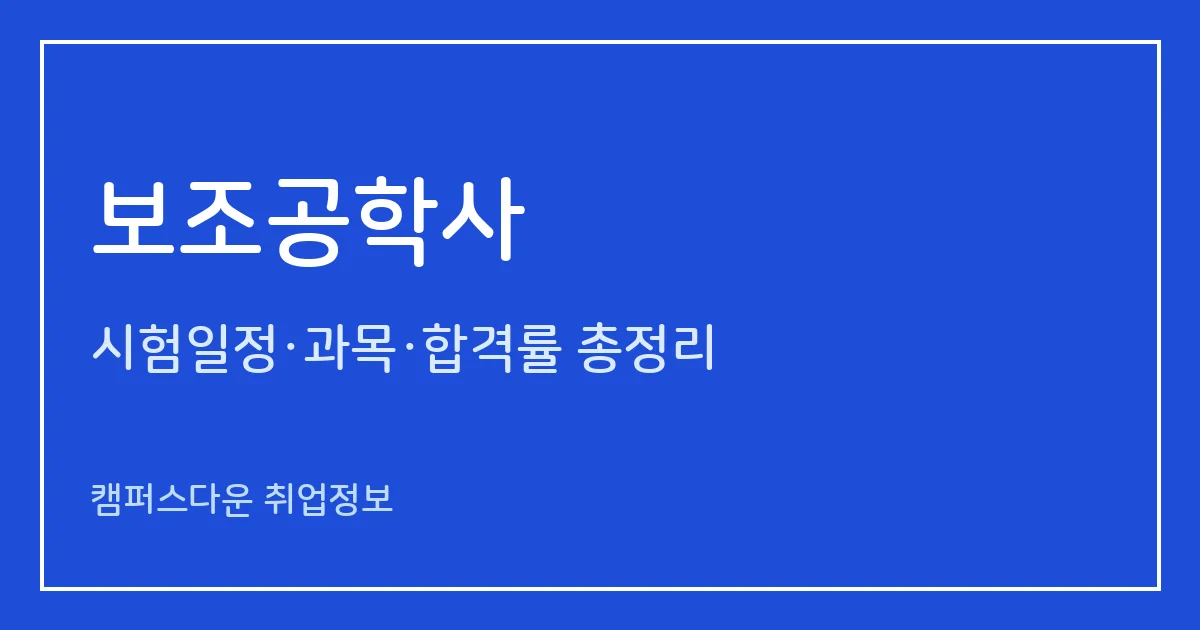 보조공학사 시험 2027: 1월 30일 시행, 170문항 구성과 합격률 86.3%