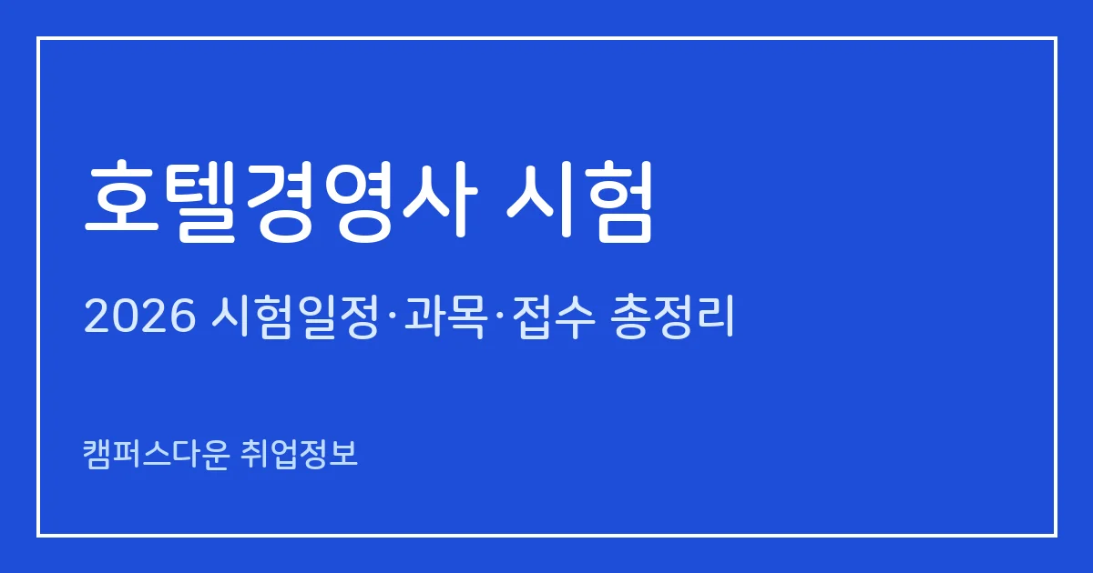 호텔경영사 시험 2026: 제26회 필기 11월 7일·면접 12월 12일, 응시자격·토익 800·과목 정리