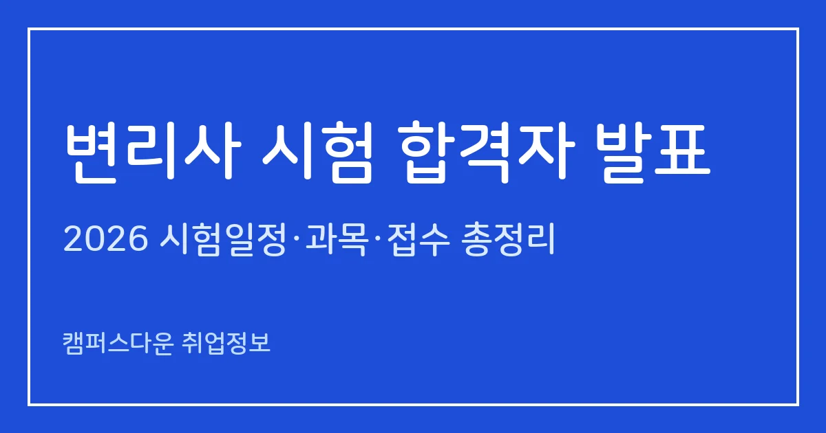 변리사 시험 합격자 발표 2026: 제63회 2차 10월 28일, 202명 보도·합격선과 다음 일정