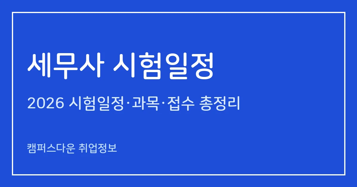 세무사 시험일정 2026: 제63회 1차 4.25·2차 7.18, 오늘(10.28) 2차 합격자 발표와 과목·합격 기준