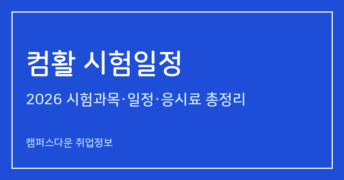 컴활 시험일정 2026: 상시시험 접수 마감(시험일 4일 전)·필기 다음날·실기 2주 후 화요일 발표 정리