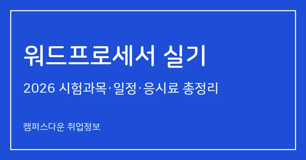 워드프로세서 실기 2026: 문서편집 30분·80점 합격, 한글 2022/워드 2021, 상시시험 발표일