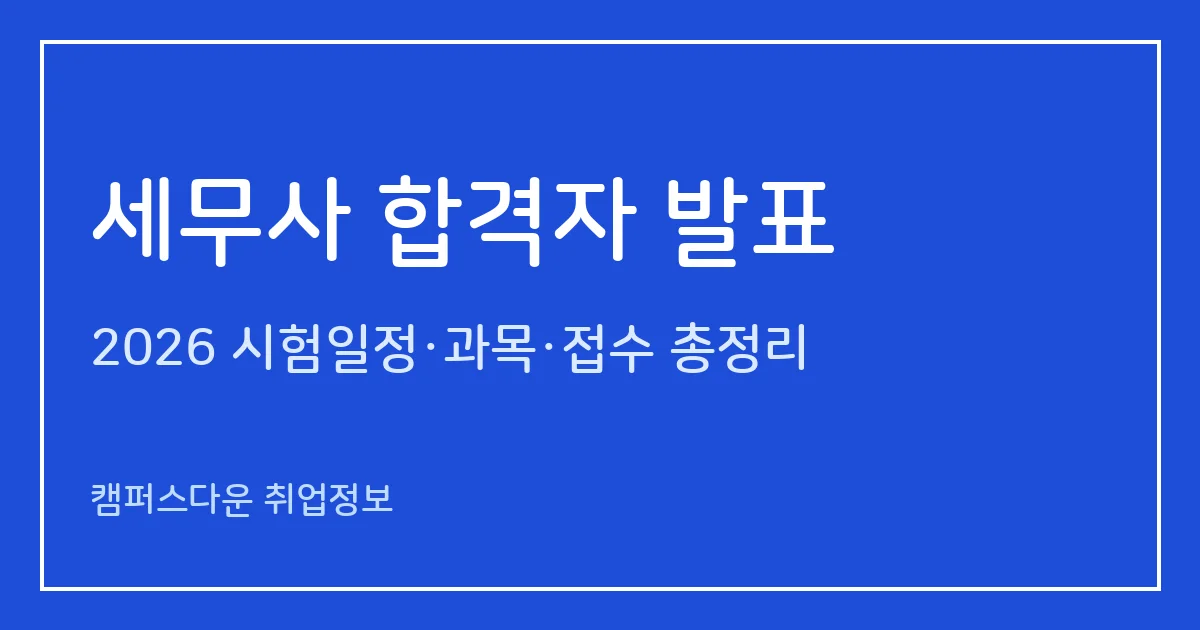 세무사 합격자 발표 2026: 제63회 2차 722명·10.92% 보도, 과락률과 수습 실무교육 접수 10.28~10.30