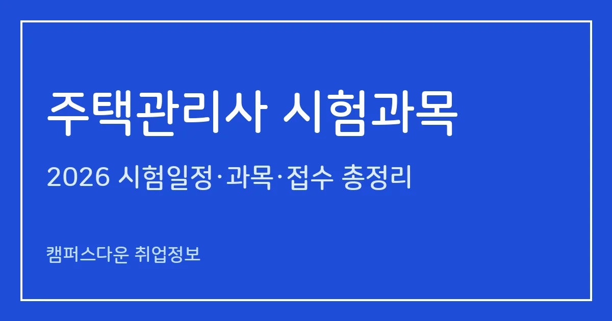 주택관리사 시험과목 2026: 1차 회계원리·공동주택시설개론·민법, 2차 법규·실무와 제29회 일정·발표 12.2
