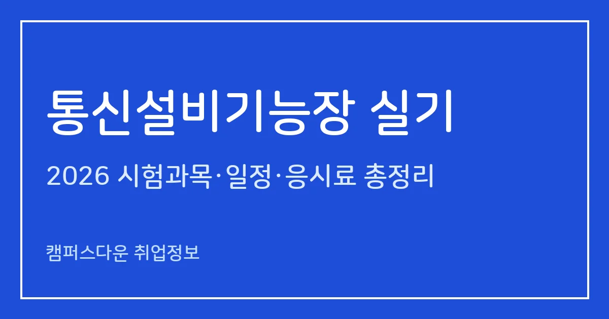 통신설비기능장 실기 2026: 통신설비 실무 작업형 3시간30분, 준비물 12종, 응시료 85,900원과 실기 합격률 33%대