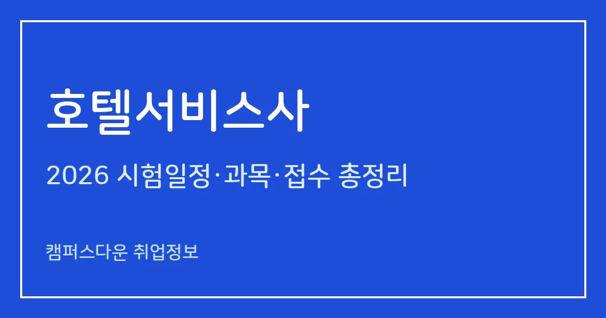 호텔서비스사 2026: 응시자격 없음·토익 490, 제26회 필기 11월 7일과 빈자리 접수 10.29~10.30
