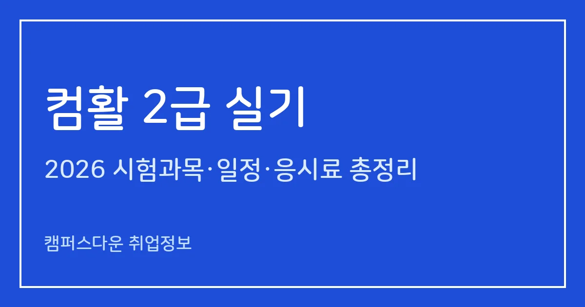 컴활 2급 실기 2026: 스프레드시트 실무 40분·70점 합격, 오피스 2021 버전, 발표일 계산법