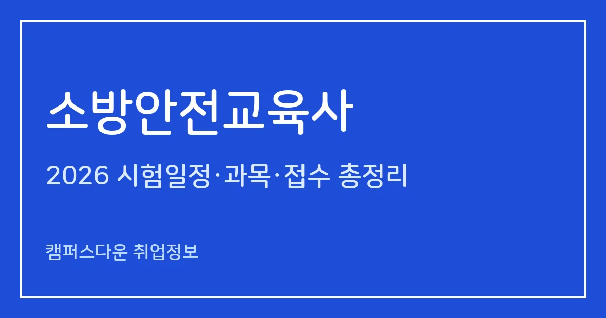 소방안전교육사 2026: 제12회 2차 발표 12월 9일, 1차 합격률 82%·2차 36.8%와 응시자격 확인법