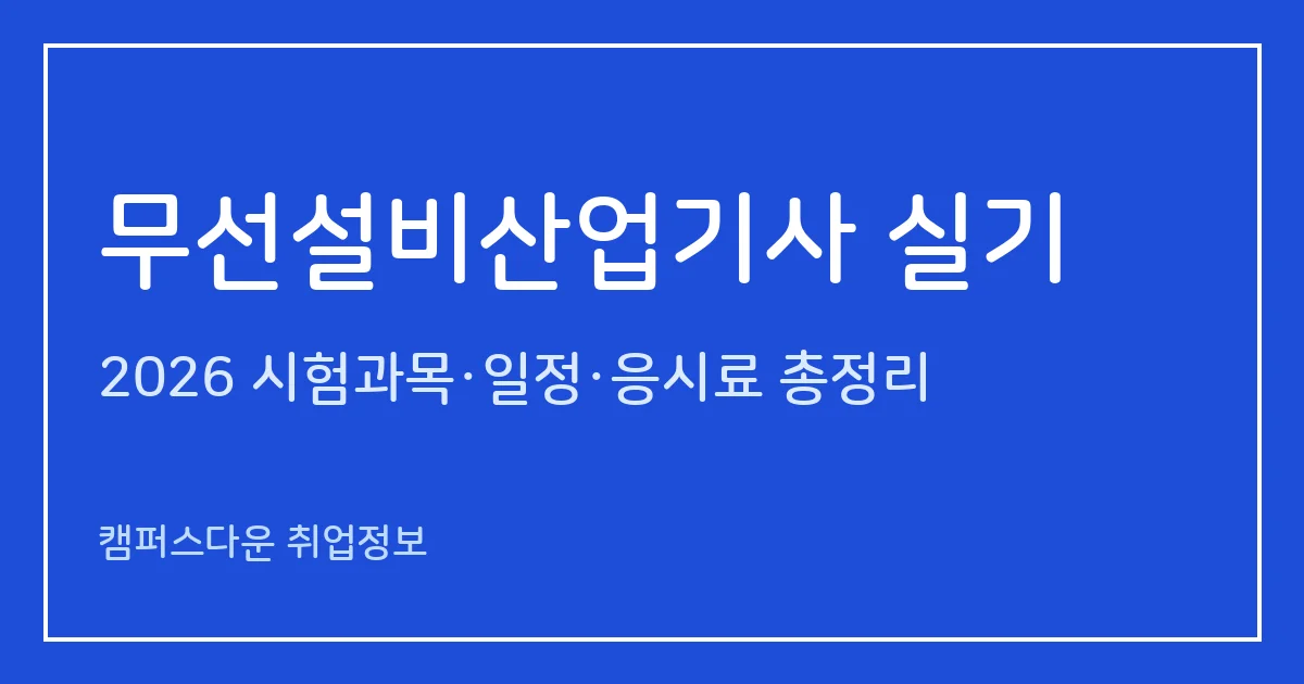 무선설비산업기사 실기 2026: 작업형 2시간50분, 준비물 8종, 응시료 46,000원과 실기 합격률