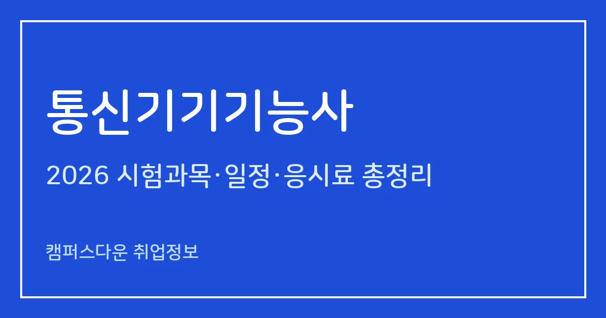 통신기기기능사 2026: 필기 60문항 1시간·실기 작업형 3시간30분, 응시료 11,500·46,700원, 응시 현황