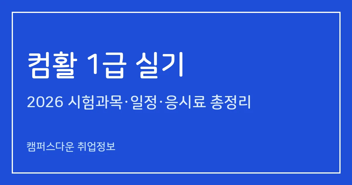 컴활 1급 실기 2026: 엑셀·액세스 각 45분, 두 과목 모두 70점, 응시료 25,000원과 발표일·재응시 규칙