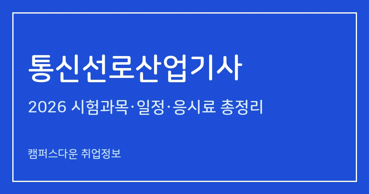 통신선로산업기사 2026: 정보통신산업기사로 통합(2026.1.1 시행), 기존 시험 구성과 응시료·가산점 정리