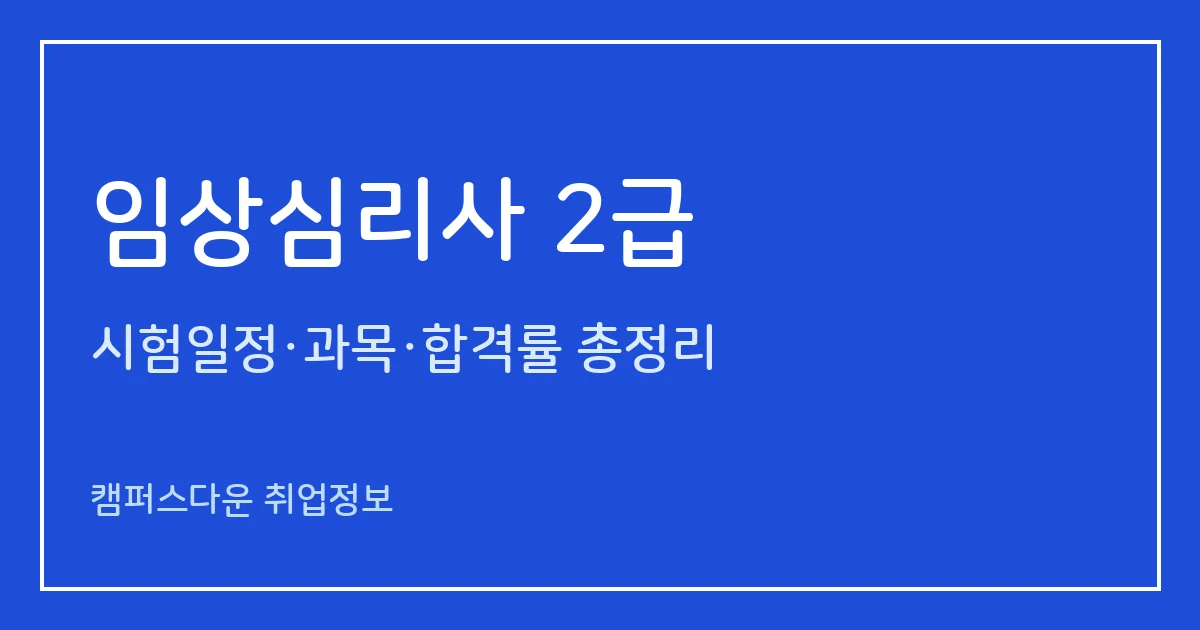 임상심리사 2급 2026: 실기 11월 13일까지, 12월 18일 발표와 응시자격 1년 수련