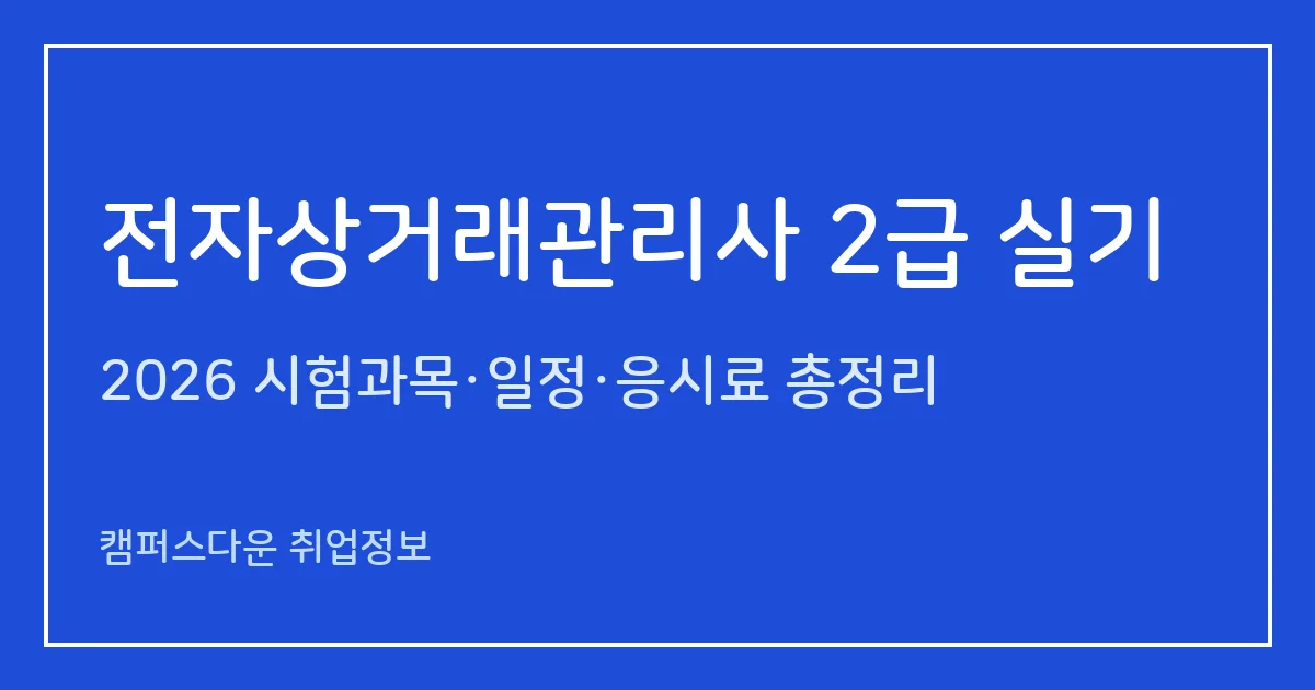 전자상거래관리사 2급 실기 2026·2027: 메이크샵 작업형 80분에서 2027 PHP 필답형 전환, 60점 합격, 수험료 38,000원