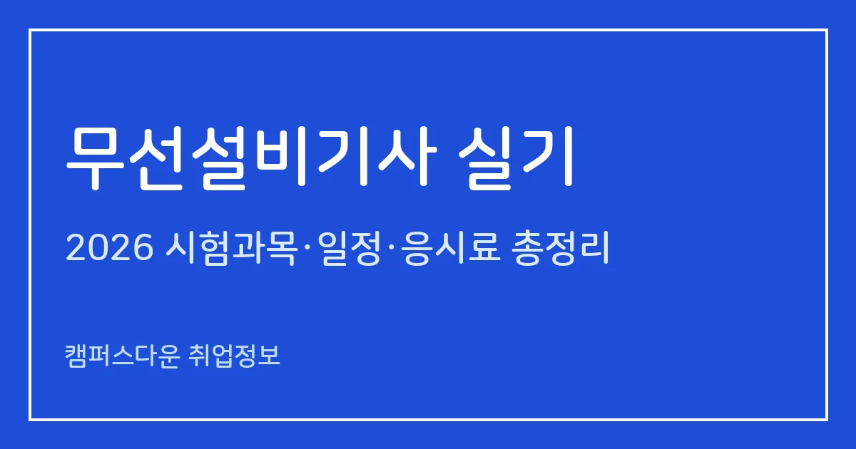 무선설비기사 실기 2026: 작업형 3시간50분, 준비물 8종, 응시료 62,000원, 4회 11.14~11.29와 실기 합격률