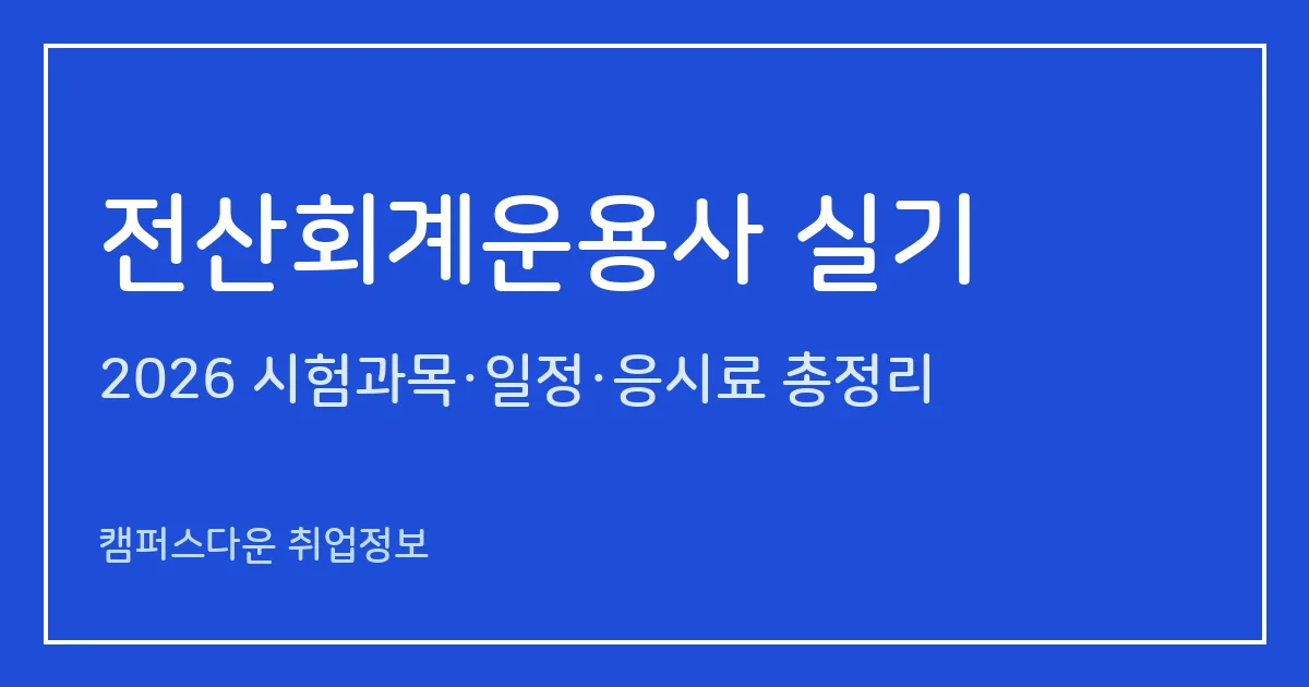전산회계운용사 실기 2026: New sPLUS·CAMP sERP 택1(2027 CAMP 제외), 1급 100분·2급 80분·3급 60분, 70점 합격