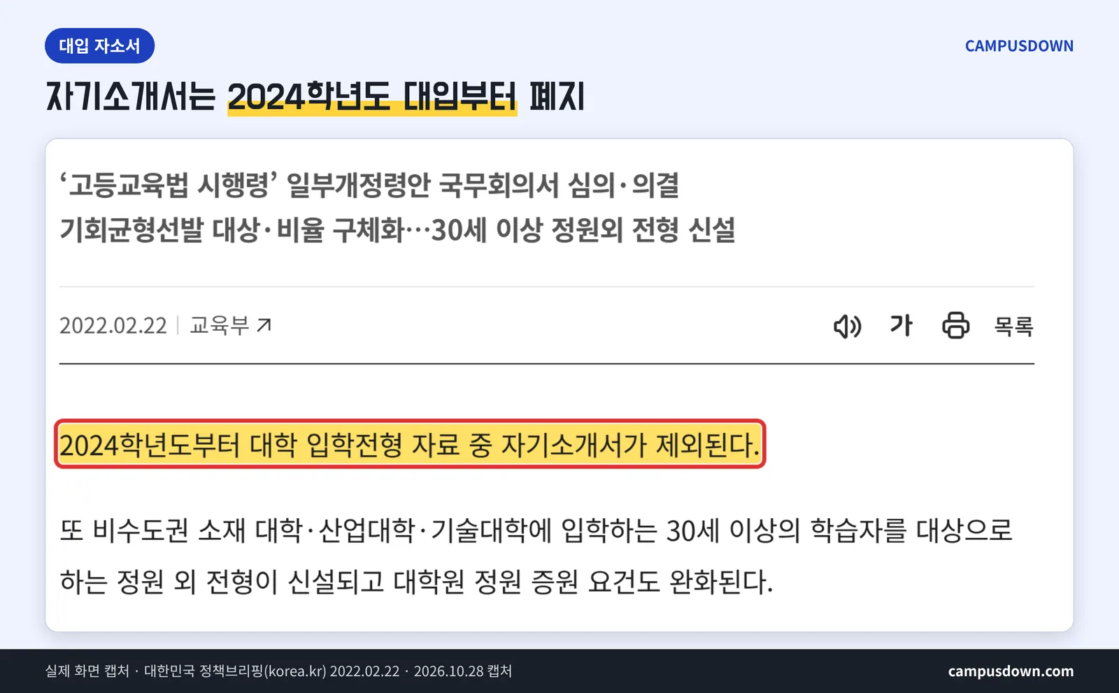 대입 자기소개서 2024학년도 폐지 정책브리핑 실제 화면