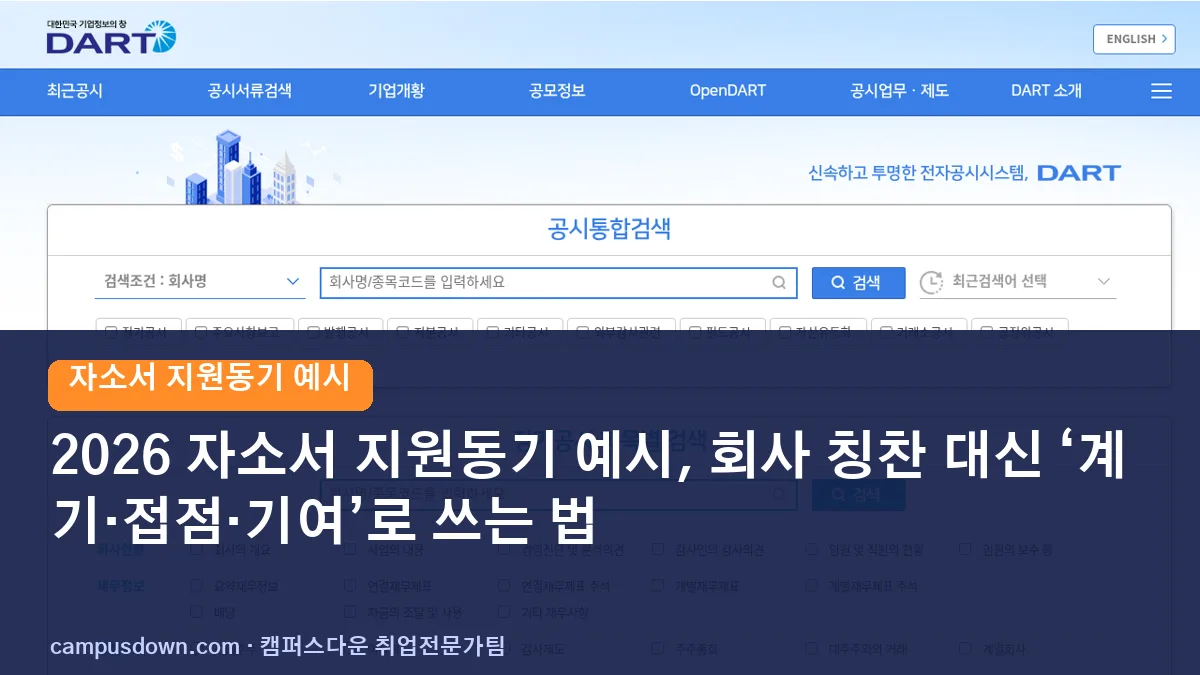 2026 자소서 지원동기 예시, 회사 칭찬 대신 ‘계기·접점·기여’로 쓰는 법