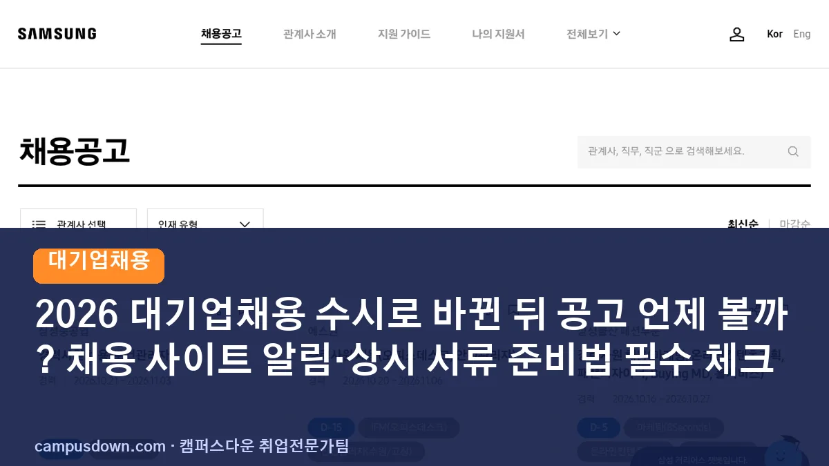 2026 대기업채용 수시로 바뀐 뒤 공고 언제 볼까? 채용 사이트 알림·상시 서류 준비법 필수 체크