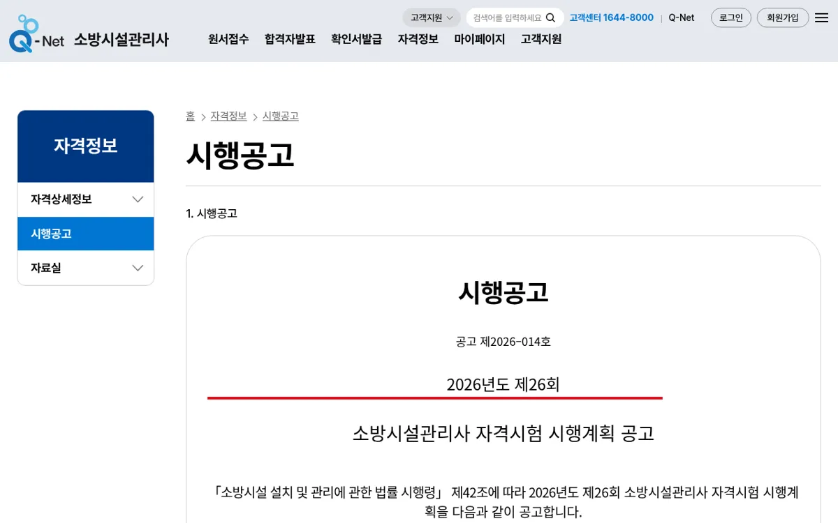 Q-net 소방시설관리사 시행공고 화면