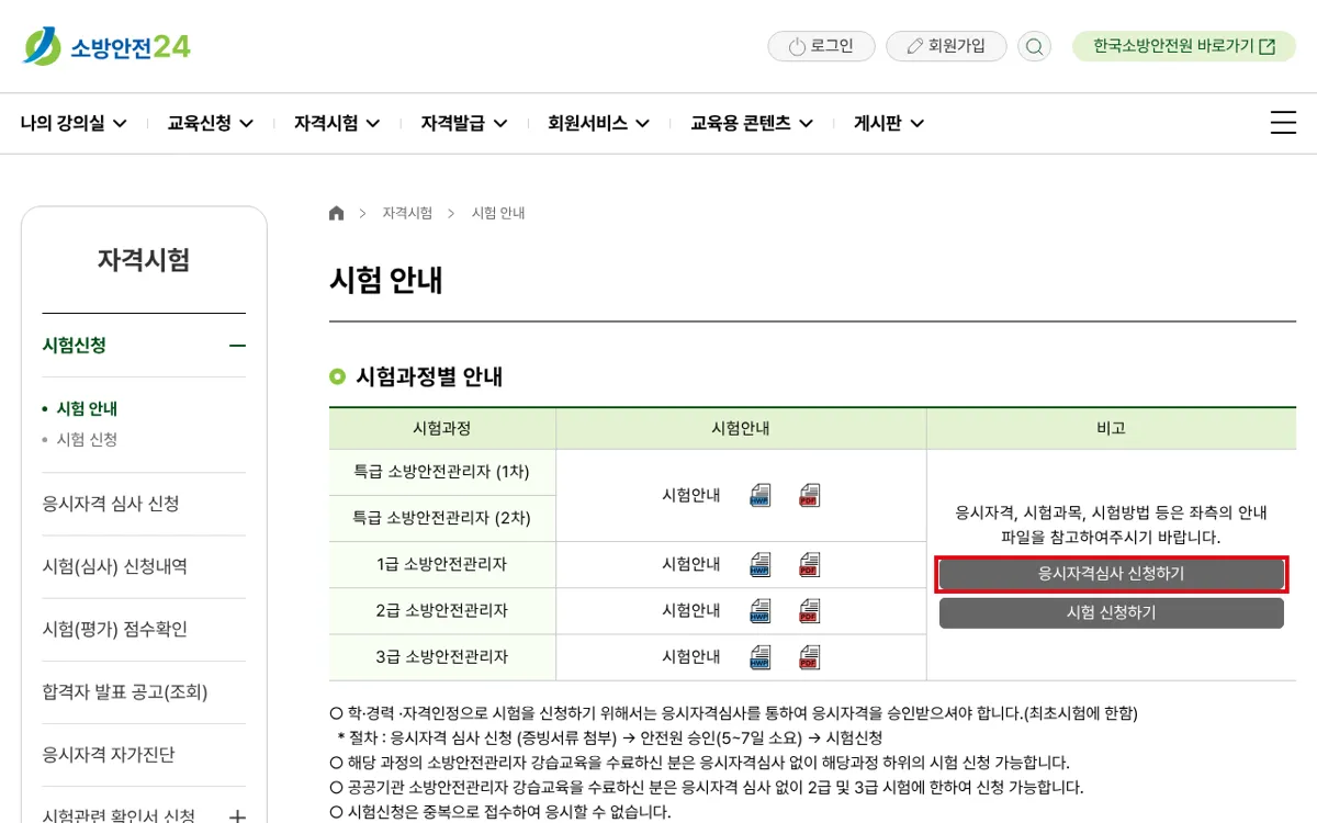 한국소방안전원 소방안전24 시험안내 화면