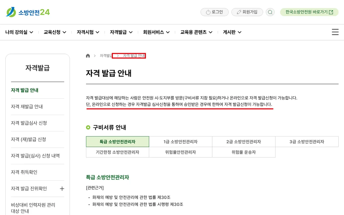 한국소방안전원 소방안전24 자격 발급 안내 화면