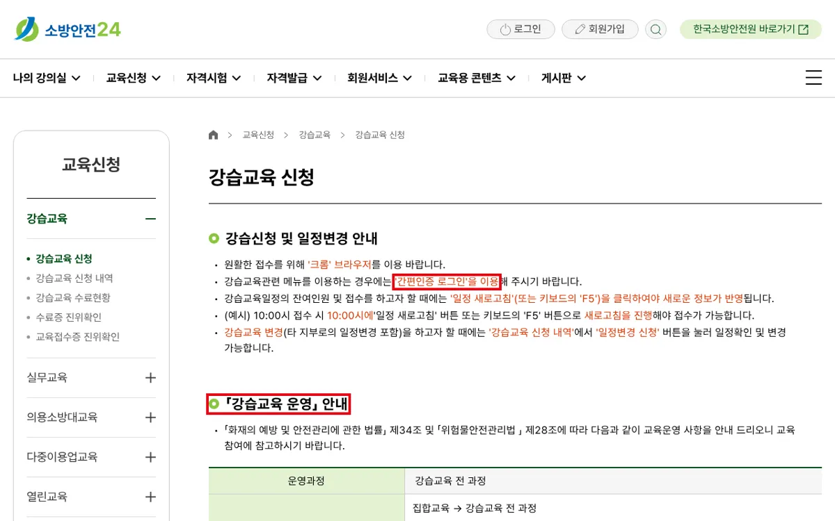 한국소방안전원 소방안전24 강습교육 신청 화면