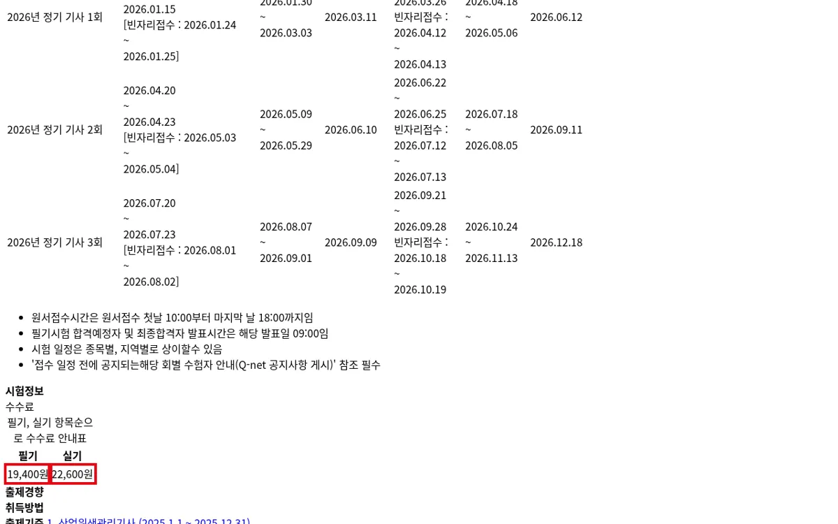 Q-net 산업위생관리기사 수수료 화면