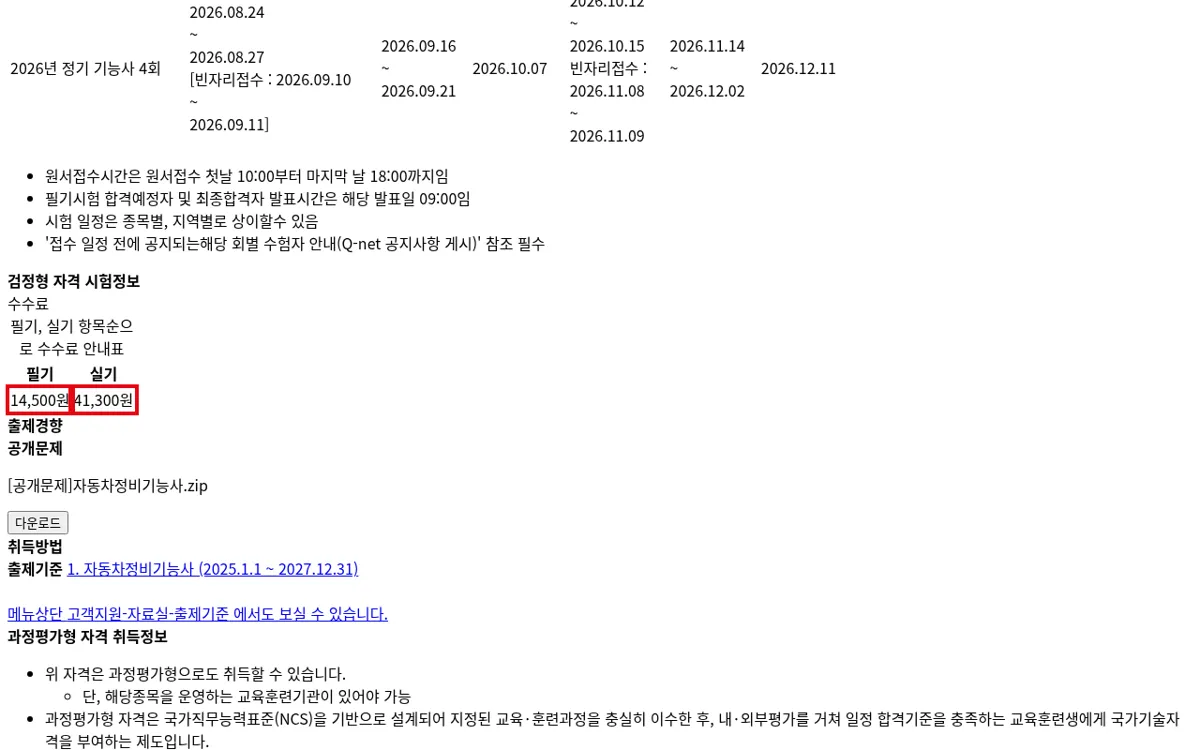 Q-net 자동차정비기능사 수수료 화면