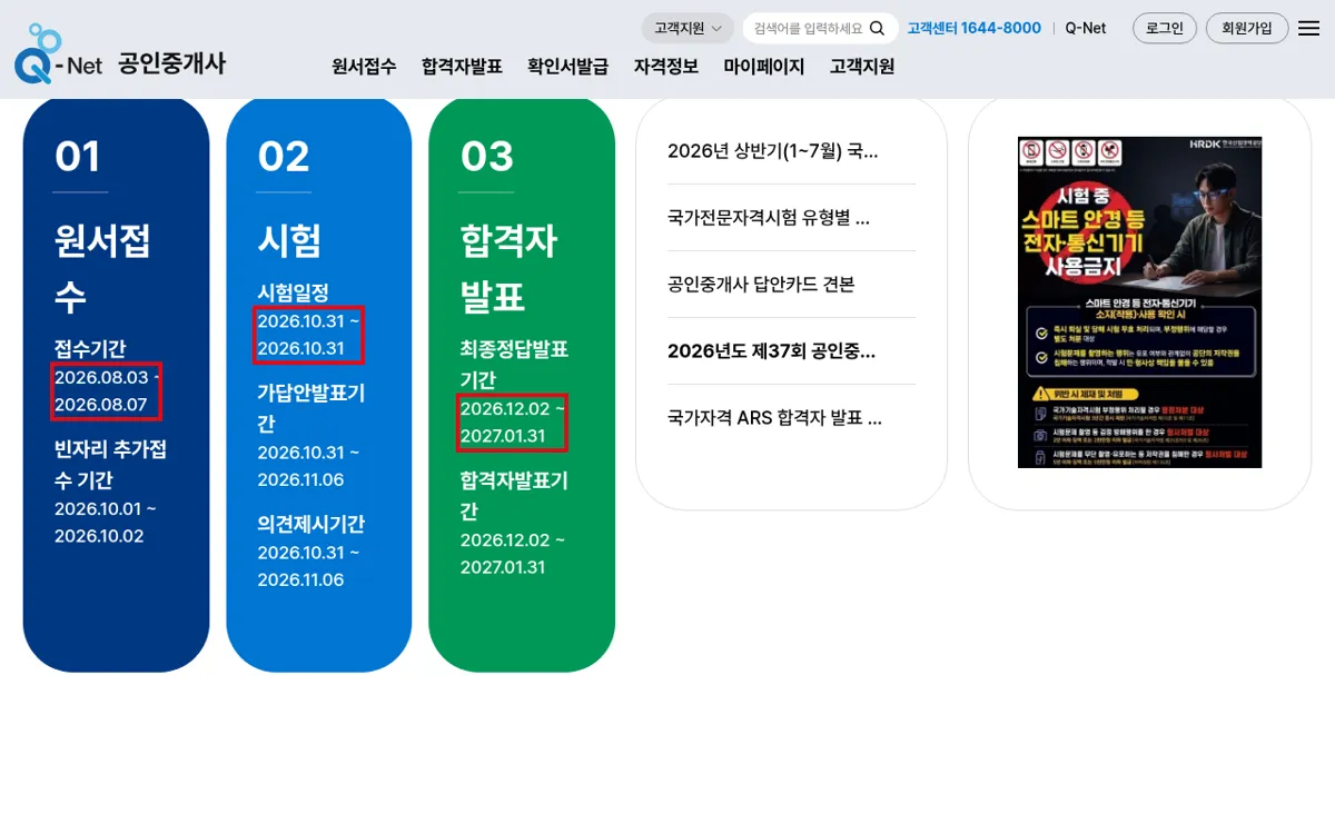 Q-net 공인중개사 제37회 시험일정 안내 화면