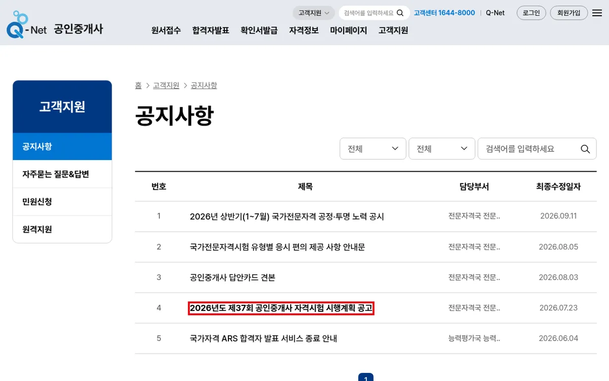 Q-net 공인중개사 공지사항 제37회 시행계획 공고