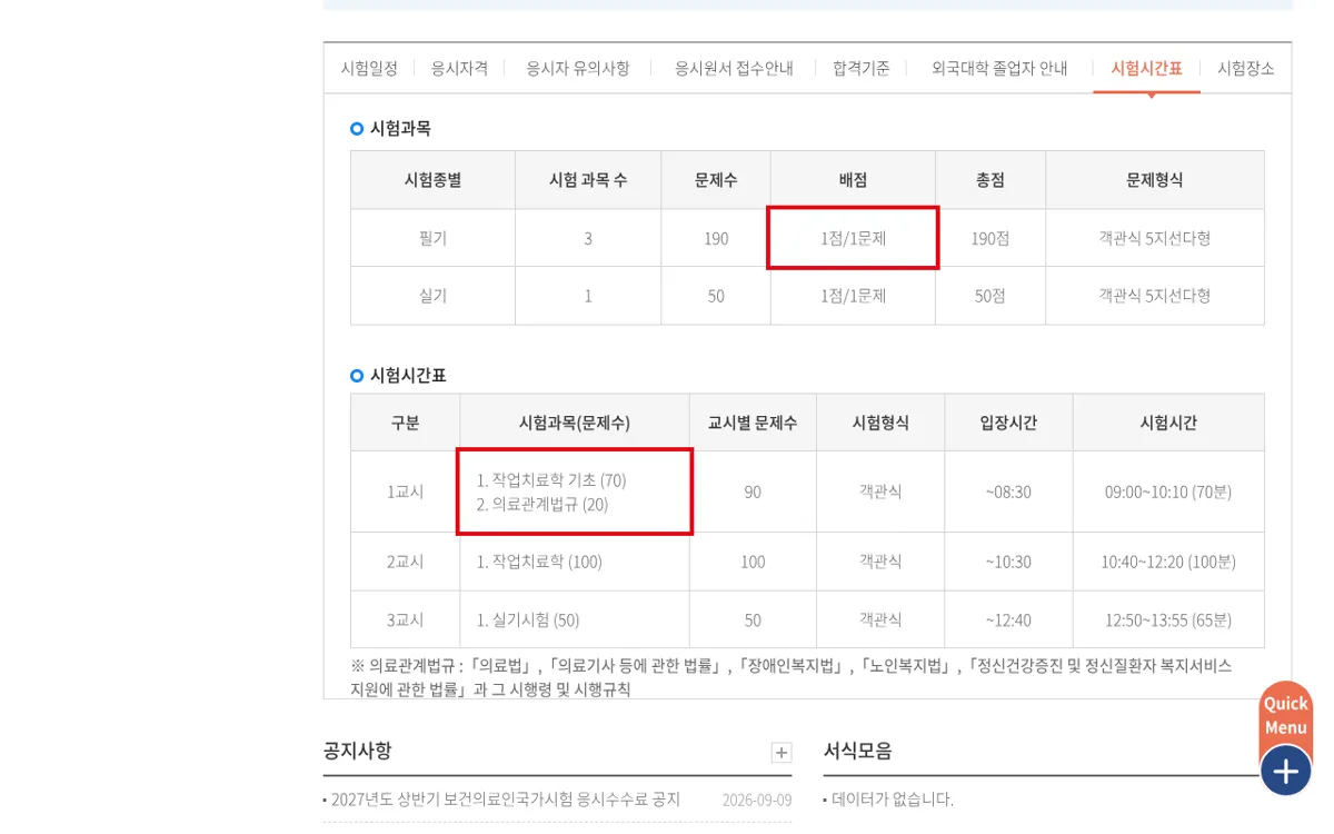국시원 작업치료사 시험과목 시간표 화면