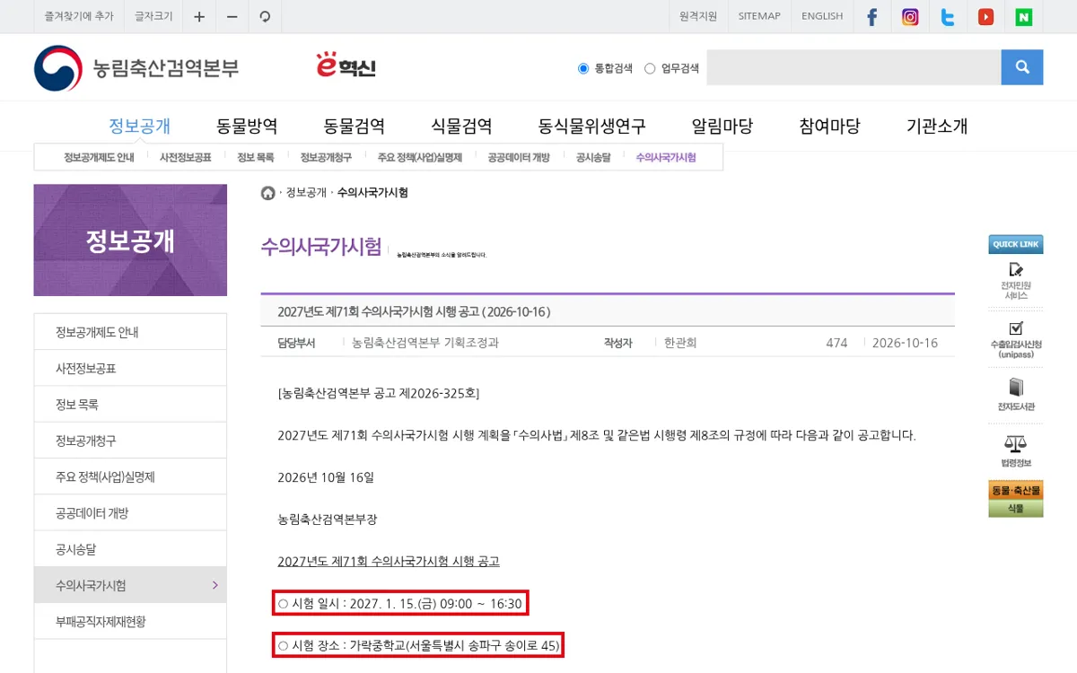 농림축산검역본부 제71회 수의사국가시험 시행 공고 화면