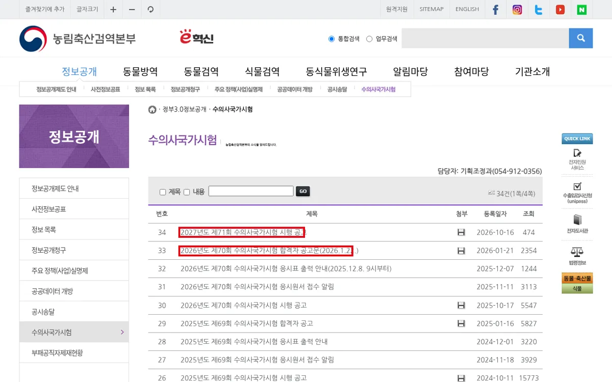 농림축산검역본부 수의사국가시험 게시판 화면