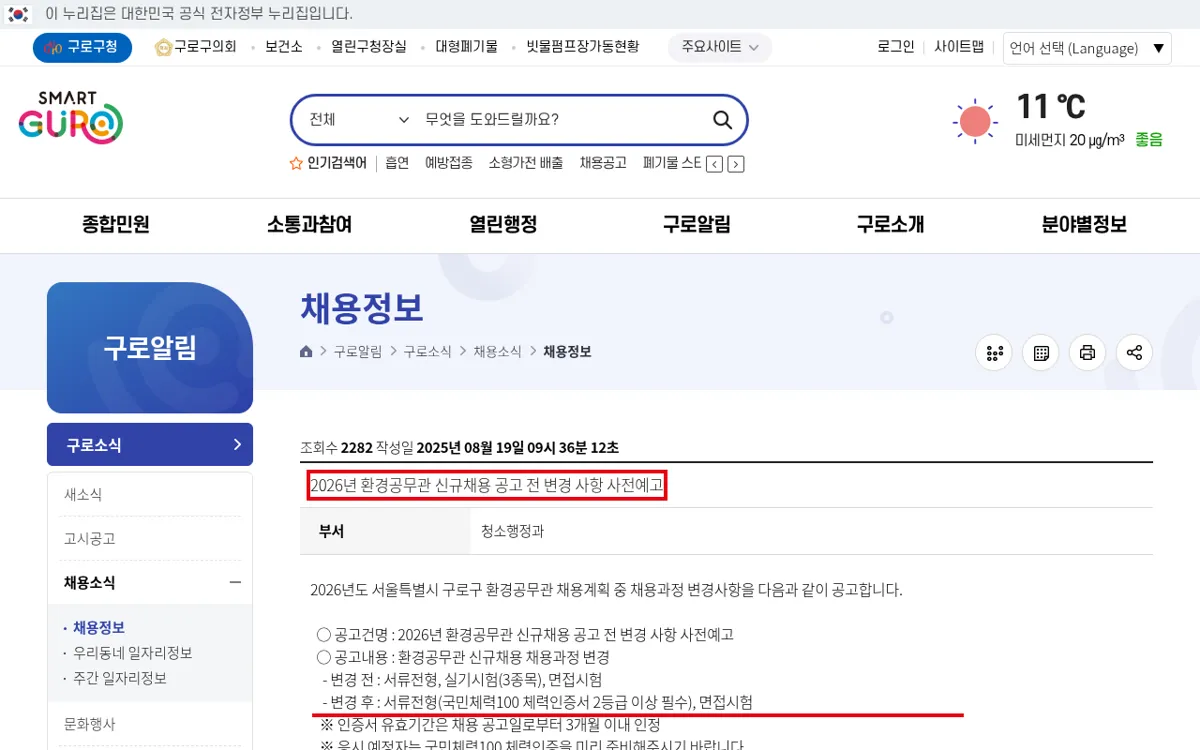 구로구청 환경공무관 채용과정 변경 사전예고 화면