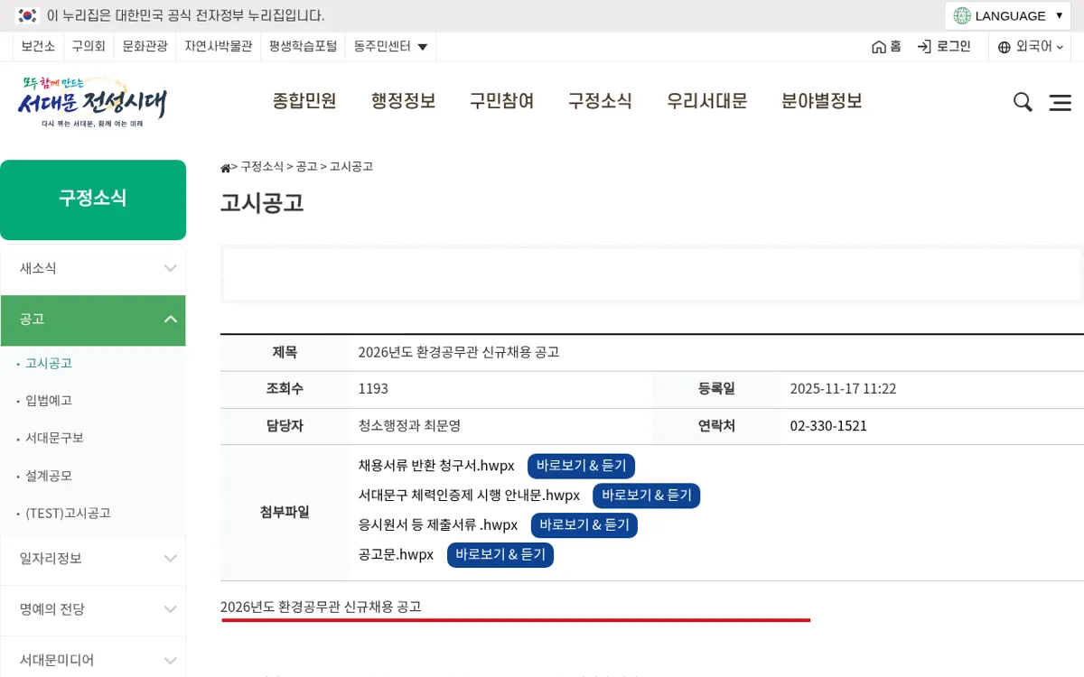 서대문구청 2026년도 환경공무관 신규채용 공고 화면