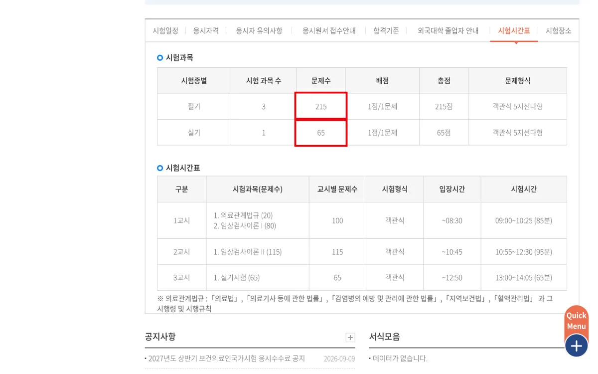 국시원 임상병리사 시험과목·시간표 화면
