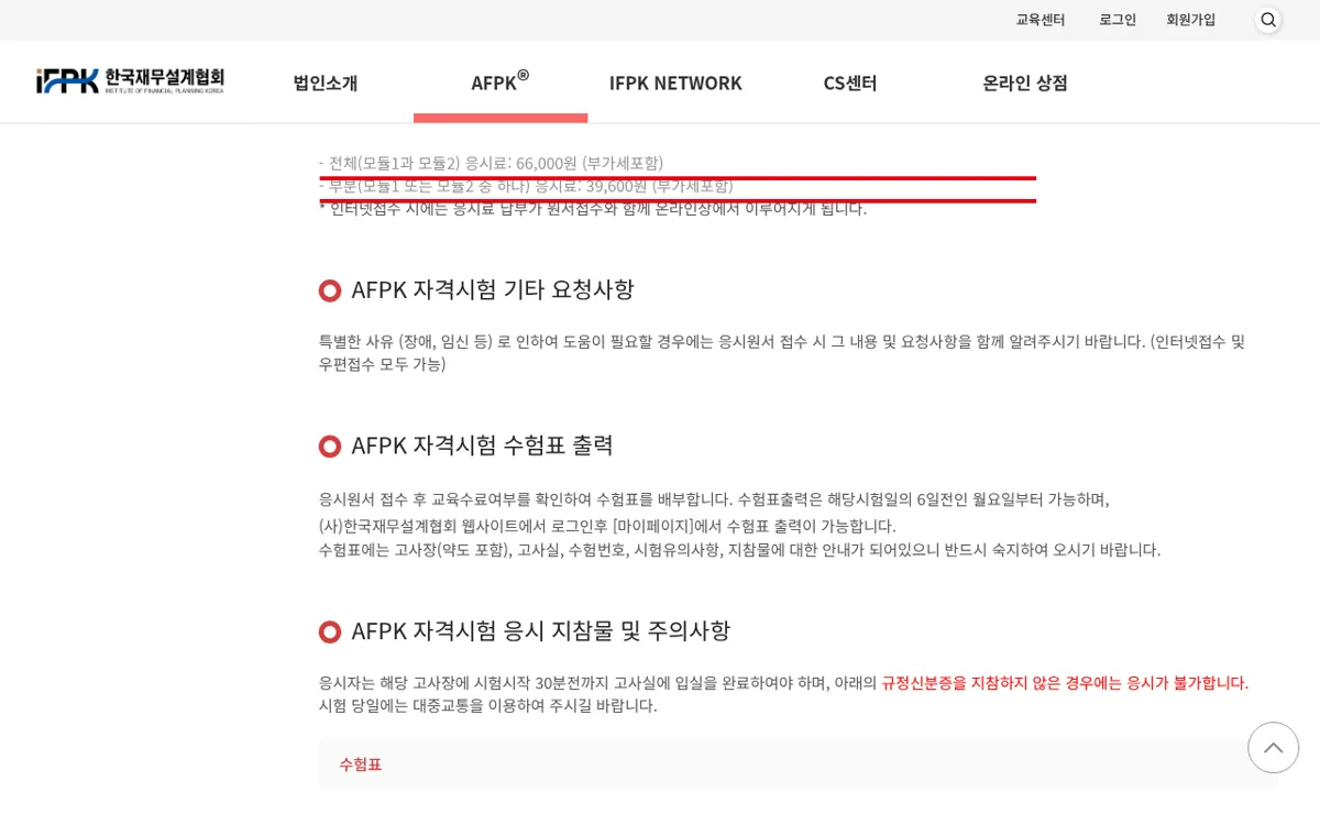 한국재무설계협회 AFPK 응시료 안내 화면