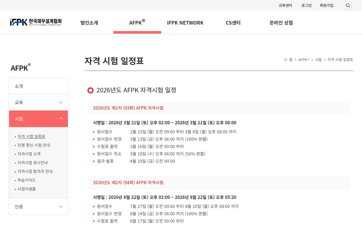 한국재무설계협회 2026년 AFPK 자격시험 일정표 화면