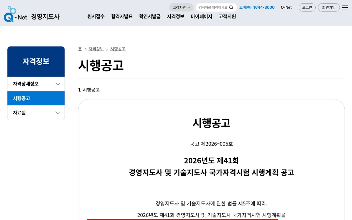 Q-net 경영지도사 시행공고 화면