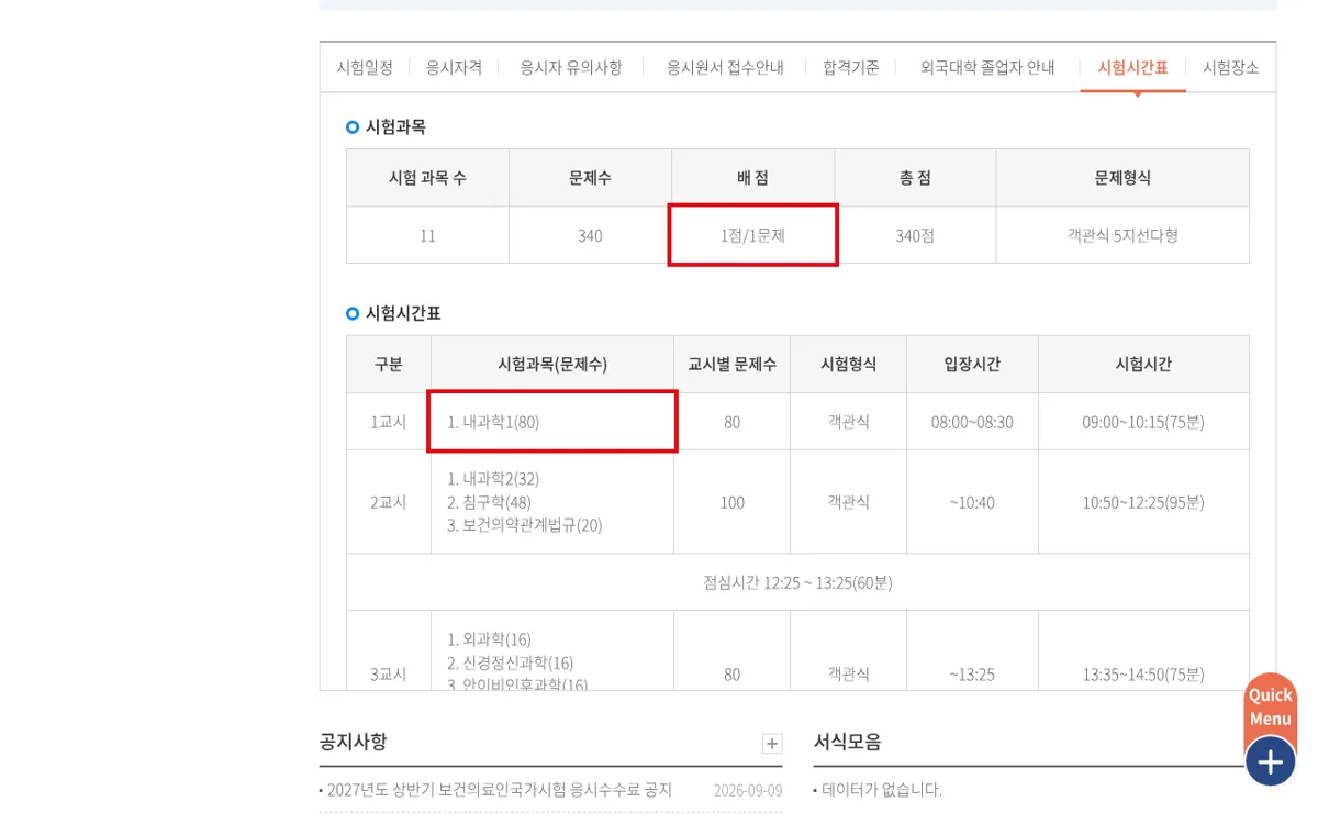 국시원 한의사 시험과목 시간표 화면