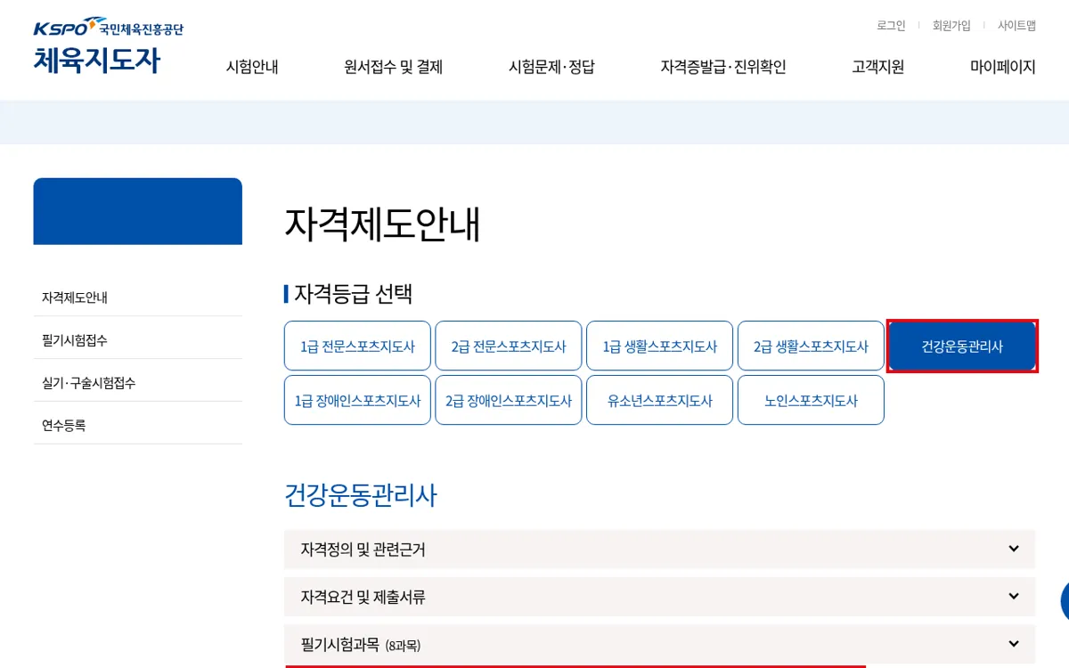 체육지도자 누리집 건강운동관리사 자격제도 안내 화면