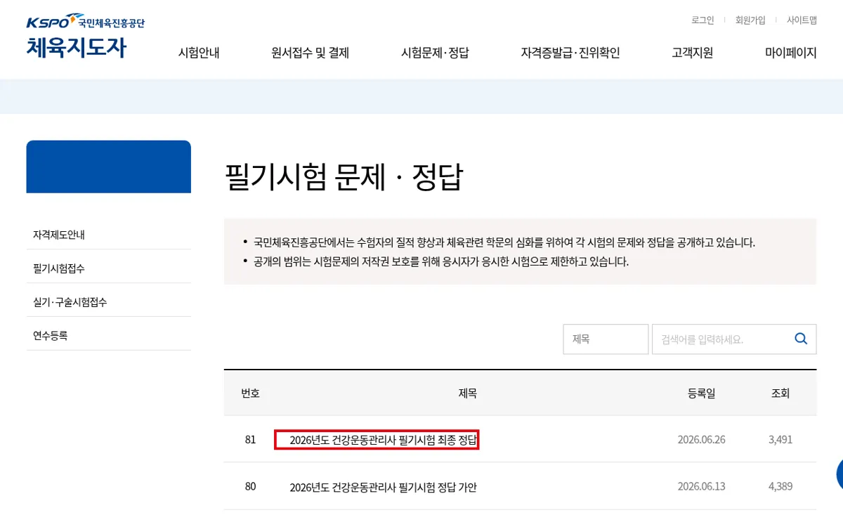 체육지도자 누리집 필기시험 문제·정답 게시판 화면