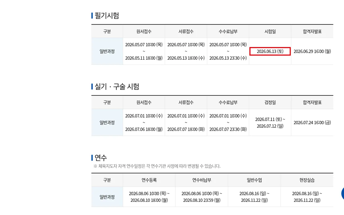 체육지도자 누리집 건강운동관리사 연간일정 화면
