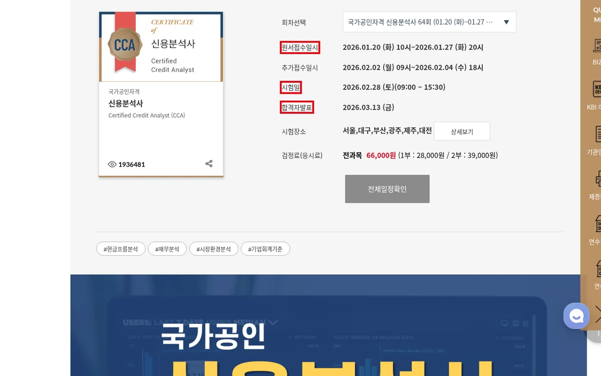 한국금융연수원 신용분석사 자격시험안내 회차별 일정과 응시료