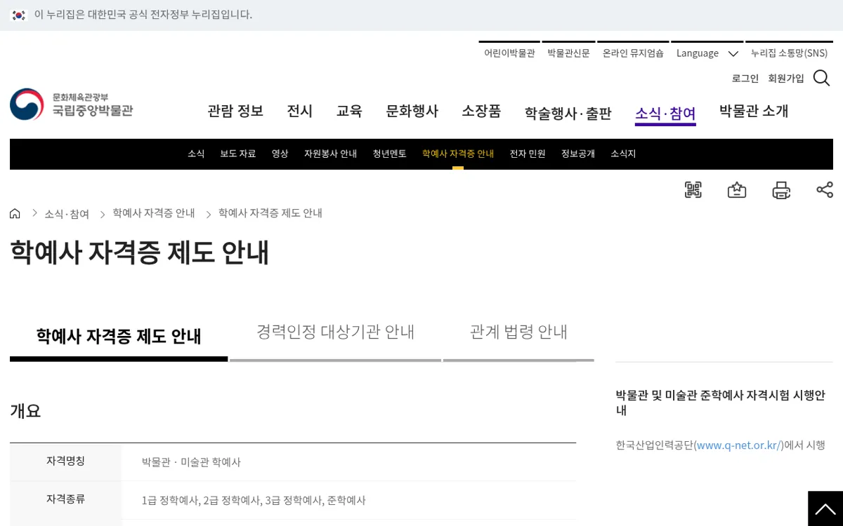 국립중앙박물관 학예사 자격요건 화면