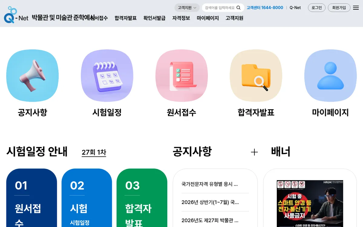 Q-net 준학예사 시험일정 화면