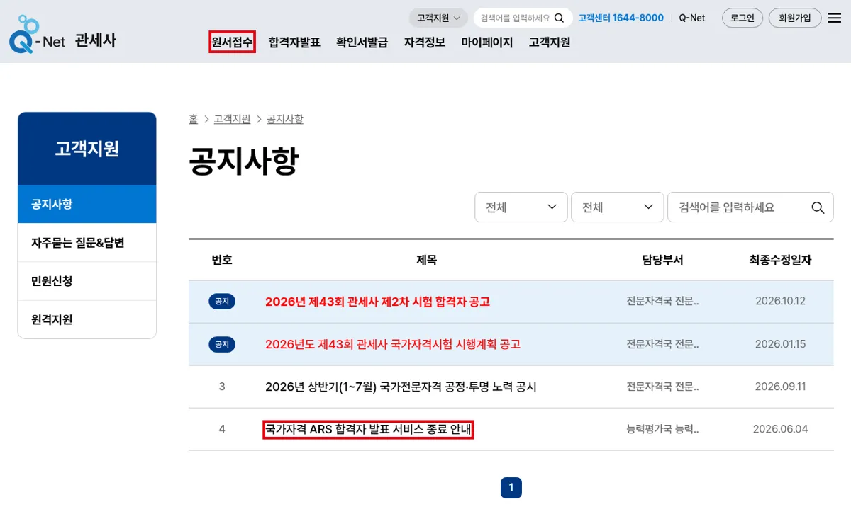 Q-Net 관세사 공지사항 목록