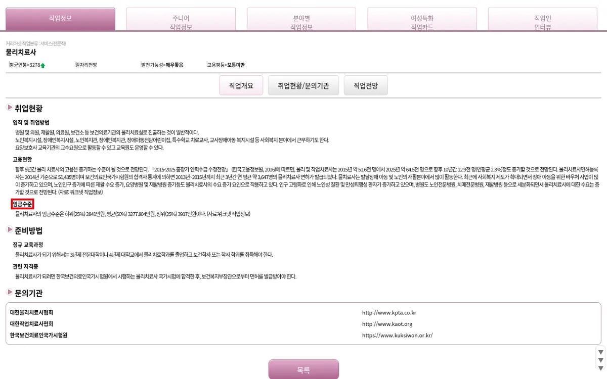 커리어넷 물리치료사 임금수준 화면